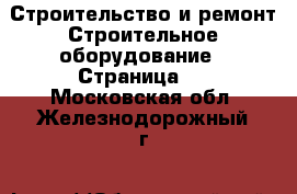 Строительство и ремонт Строительное оборудование - Страница 3 . Московская обл.,Железнодорожный г.